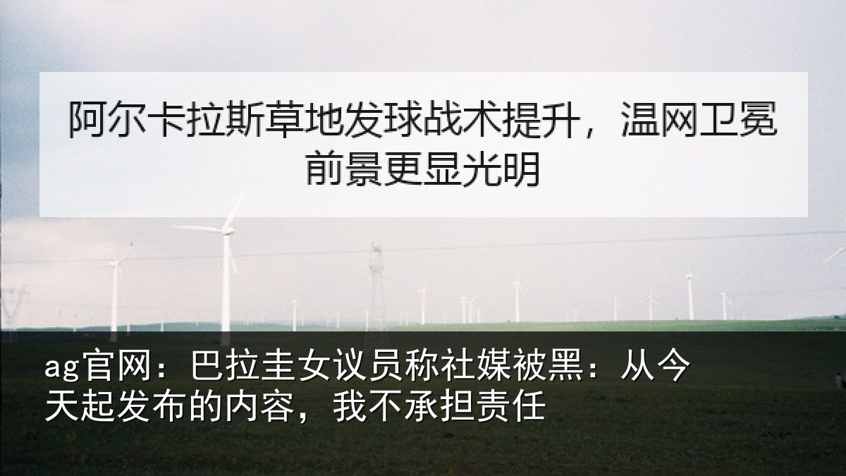 ag官网:巴拉相关情况黑从相关情况,我不承担责任