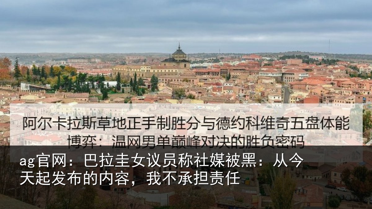 ag官网:巴拉相关情况黑从相关情况,我不承担责任