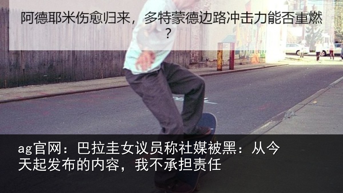 ag官网：巴拉圭女议员称社媒被黑：从今天起发布的内容，我不承担责任