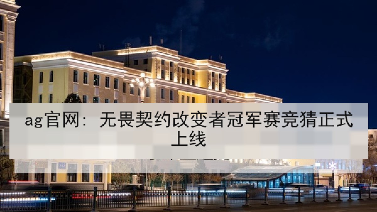 ag官网: 无畏契约改变者冠军赛竞猜正式上线