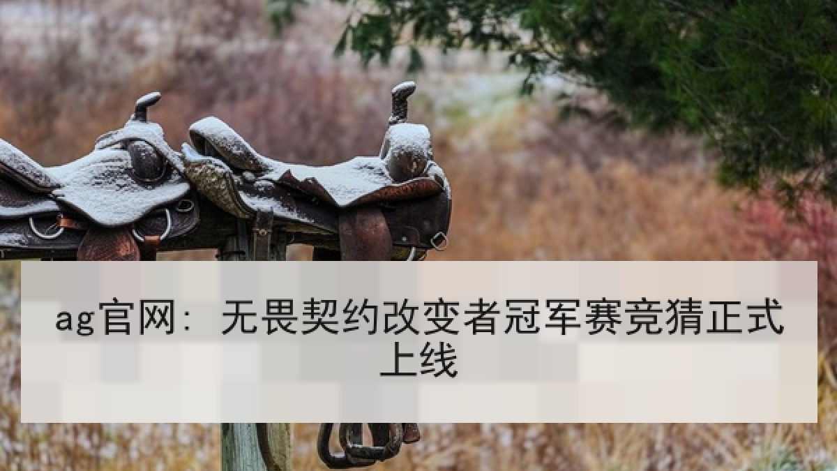 ag官网: 无畏契约改变者冠军赛竞猜正式上线