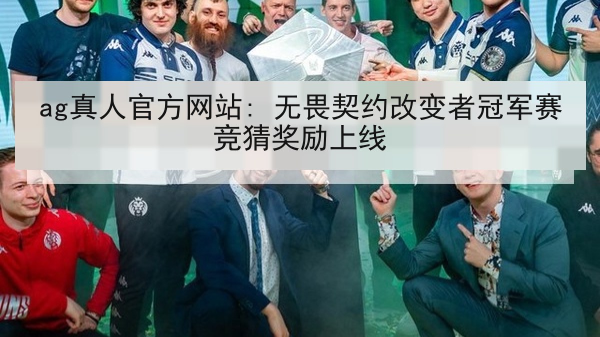 ag真人官方网站: 无畏契约改变者冠军赛竞猜奖励上线