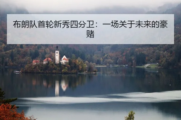 布朗队首轮新秀四分卫：一场关于未来的豪赌