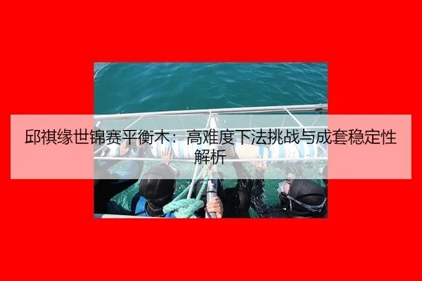 qiu-qi-yuan-shi-jin-sai-ping-heng-mu-gao-nan-du-xia-fa-tiao-zhan-yu-cheng-tao-wen-ding-xing-jie-xi-3-816.jpg