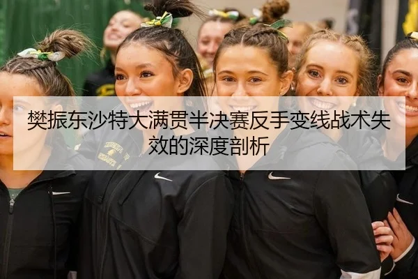 樊振东沙特大满贯半决赛反手变线战术失效的深度剖析