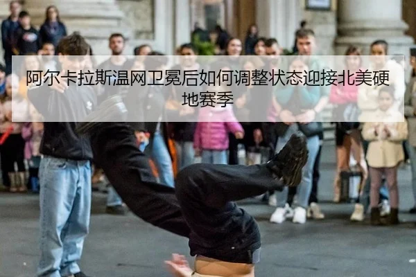 a-er-ka-la-si-wen-wang-wei-mian-hou-ru-he-tiao-zheng-zhuang-tai-ying-jie-bei-mei-ying-di-sai-ji-3-715.jpg