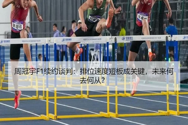 周冠宇F1续约谈判：排位速度短板成关键，未来何去何从？