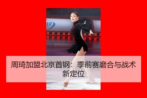 zhou-qi-jia-meng-bei-jing-shou-gang-ji-qian-sai-mo-he-yu-zhan-shu-xin-ding-wei-2-891.jpg