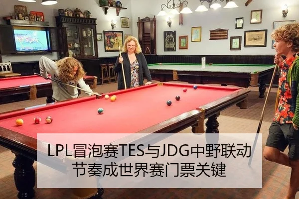 LPL冒泡赛TES与JDG中野联动节奏成世界赛门票关键