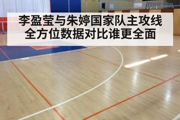 李盈莹与朱婷国家队主攻线全方位数据对比谁更全面