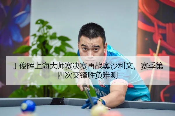 ding-jun-hui-shang-hai-da-shi-sai-jue-sai-zai-zhan-ao-sha-li-wen-sai-ji-di-si-ci-jiao-feng-sheng-fu-nan-ce-3-713.jpg
