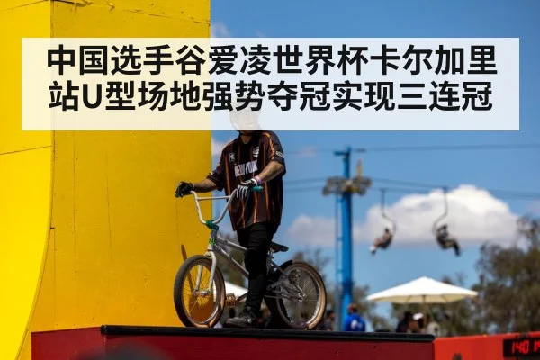 中国选手谷爱凌世界杯卡尔加里站U型场地强势夺冠实现三连冠