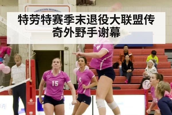 特劳特赛季末退役大联盟传奇外野手谢幕
