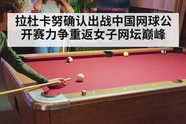 拉杜卡努确认出战中国网球公开赛力争重返女子网坛巅峰